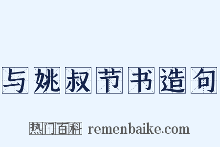 与姚叔节书造句是什么意思的图片